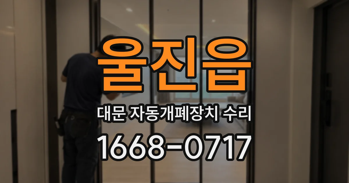 울진읍 대문 자동개폐장치 수리