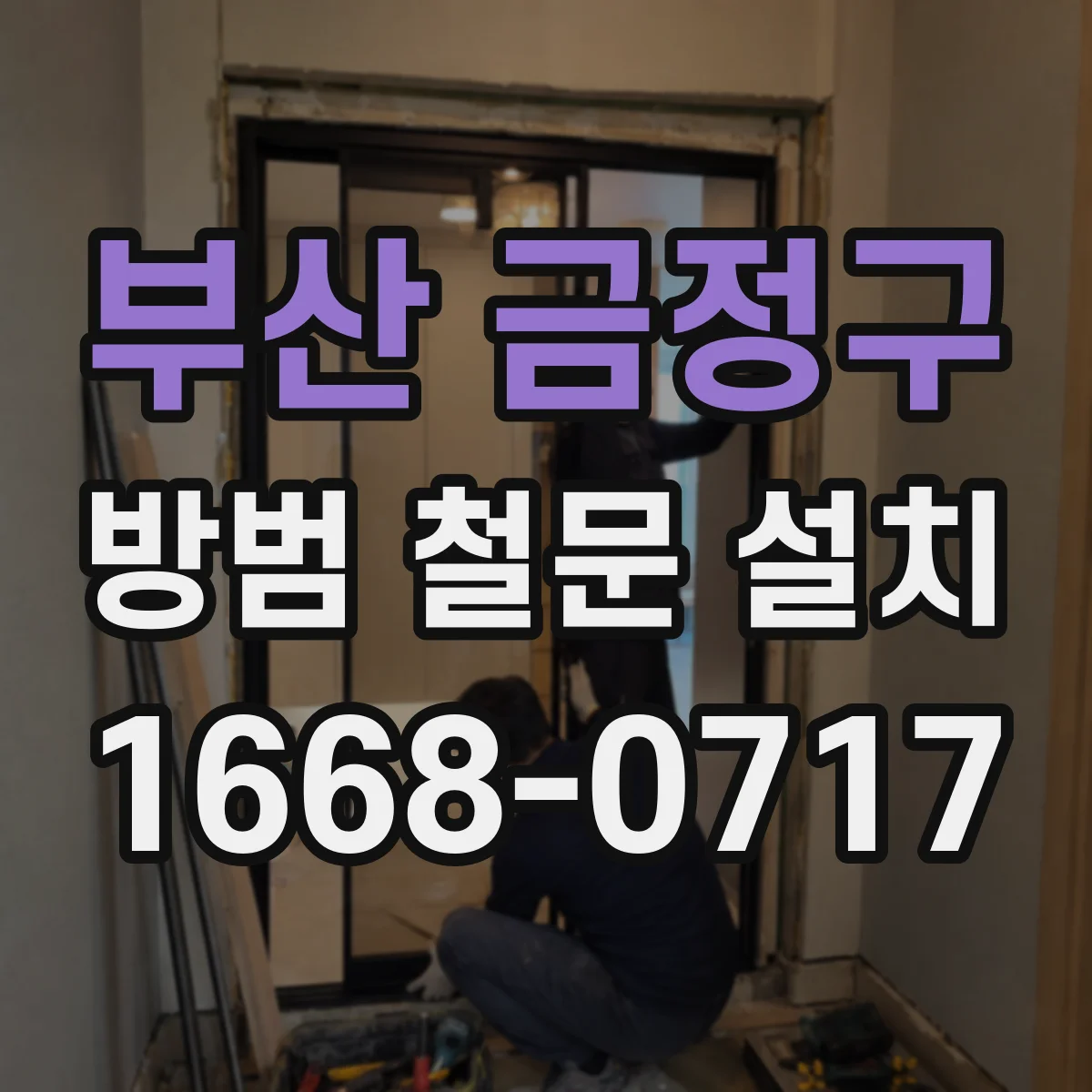 부산 금정구 방범 철문 설치