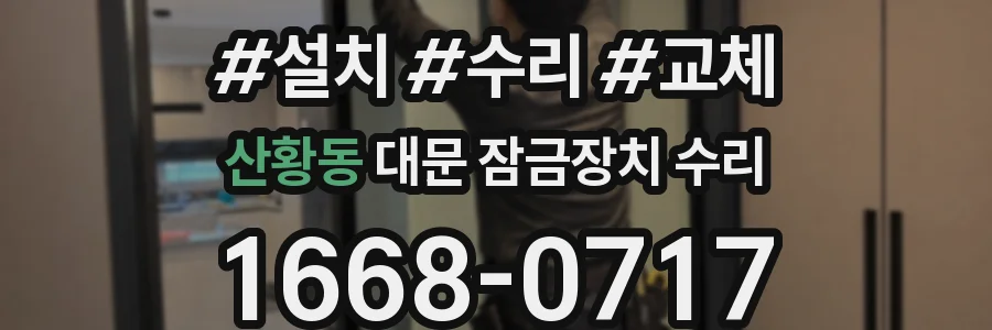 산황동 대문 잠금장치 수리