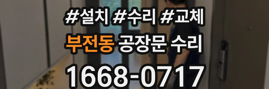 부전동 공장문 수리
