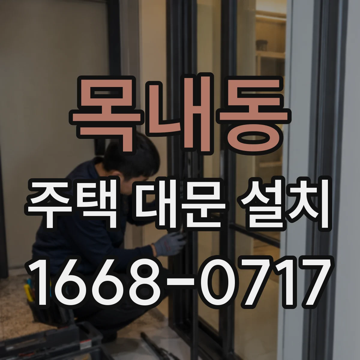 목내동 주택 대문 설치