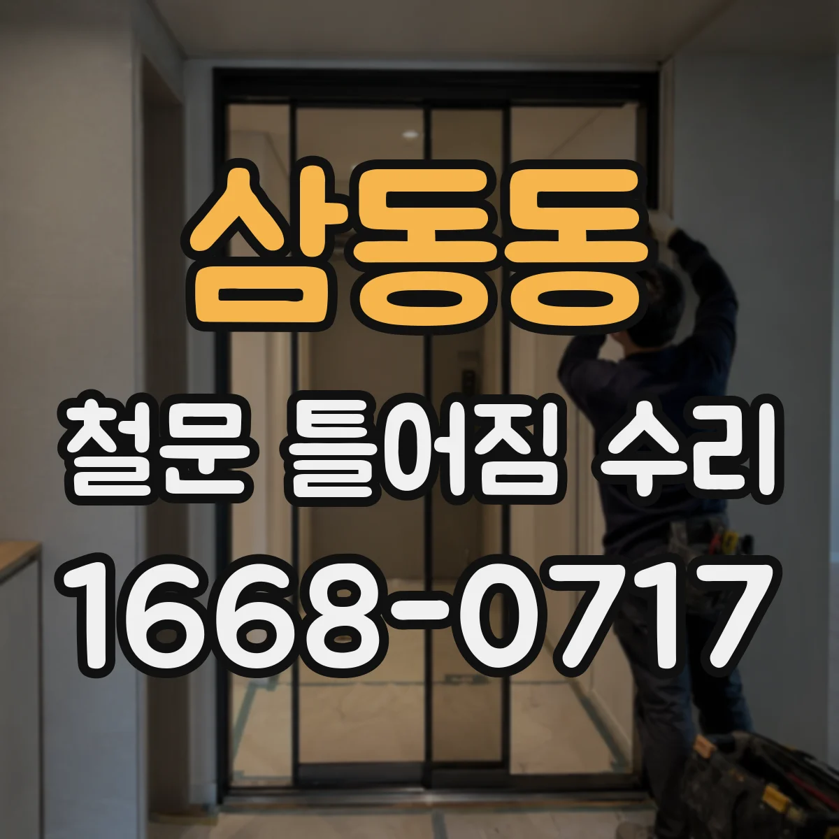 삼동동 철문 틀어짐 수리