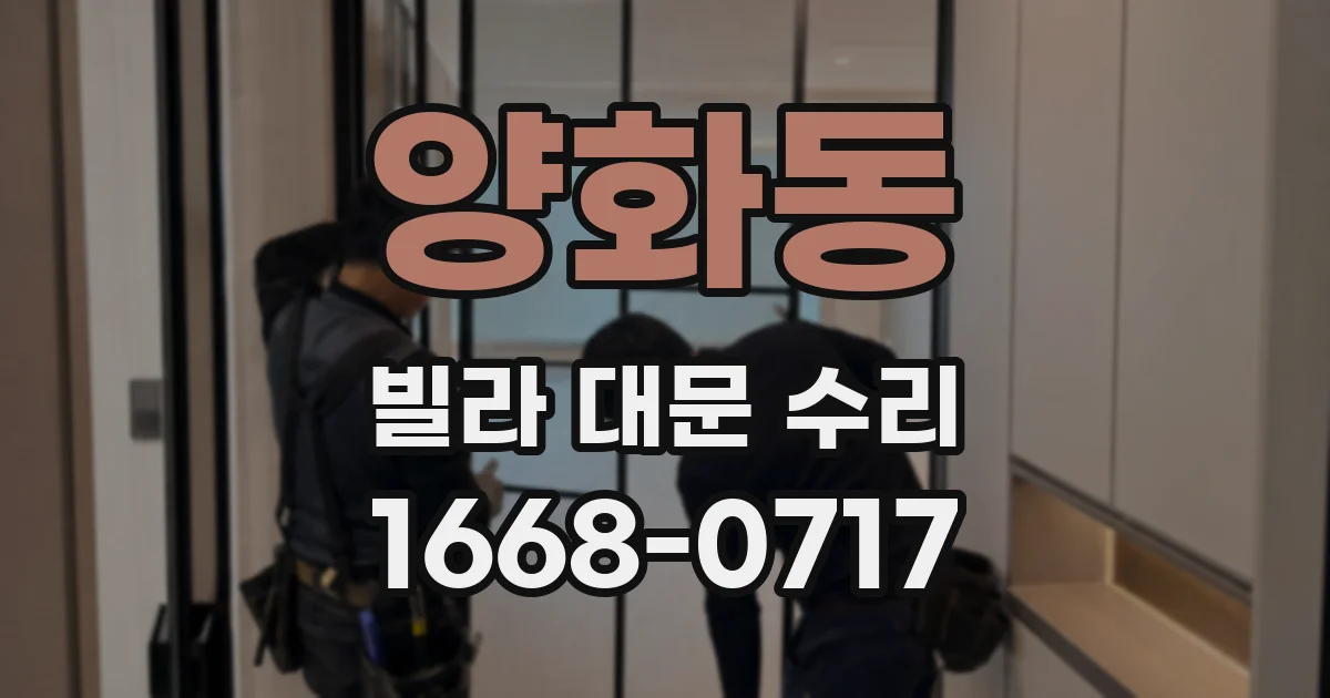 양화동 빌라 대문 수리