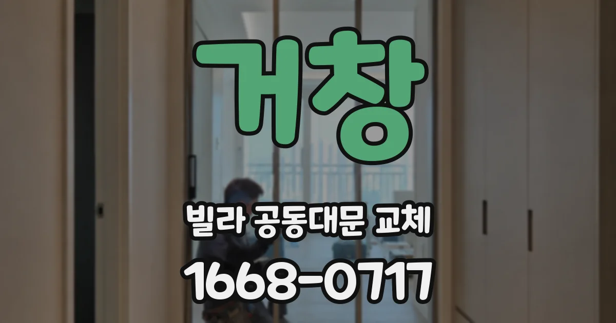 거창 빌라 공동대문 교체