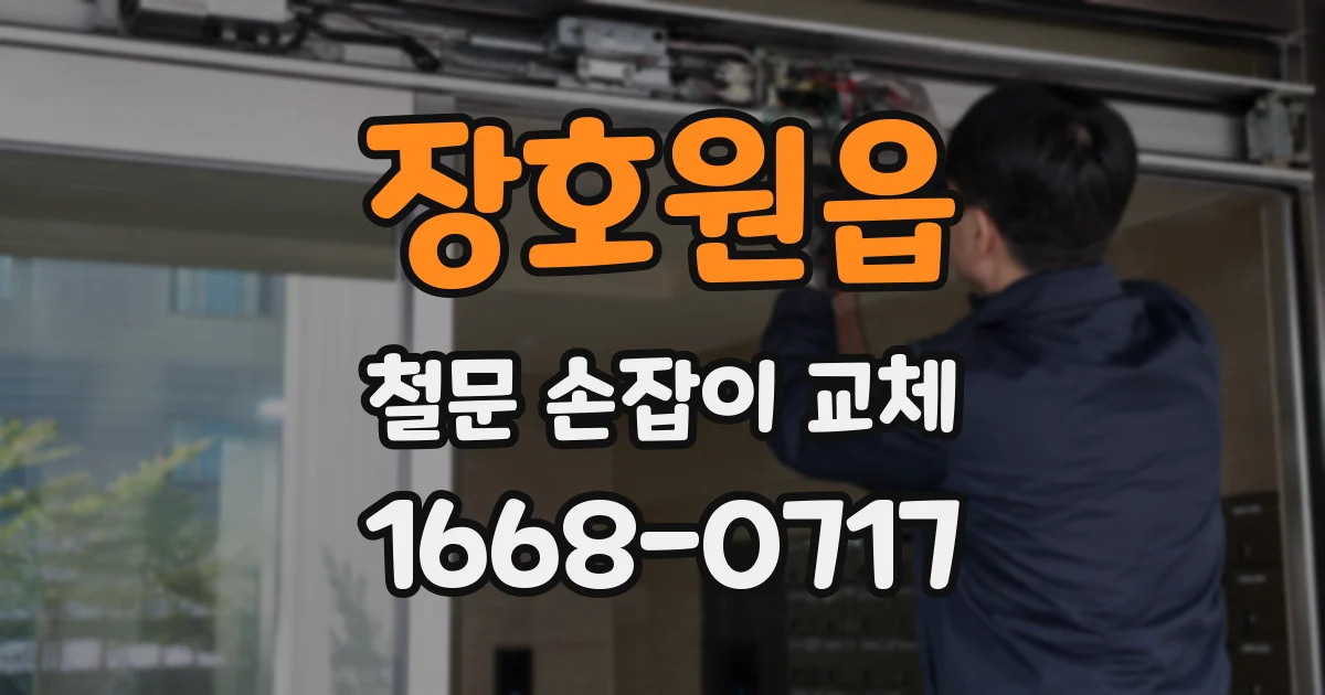 장호원읍 철문 손잡이 교체