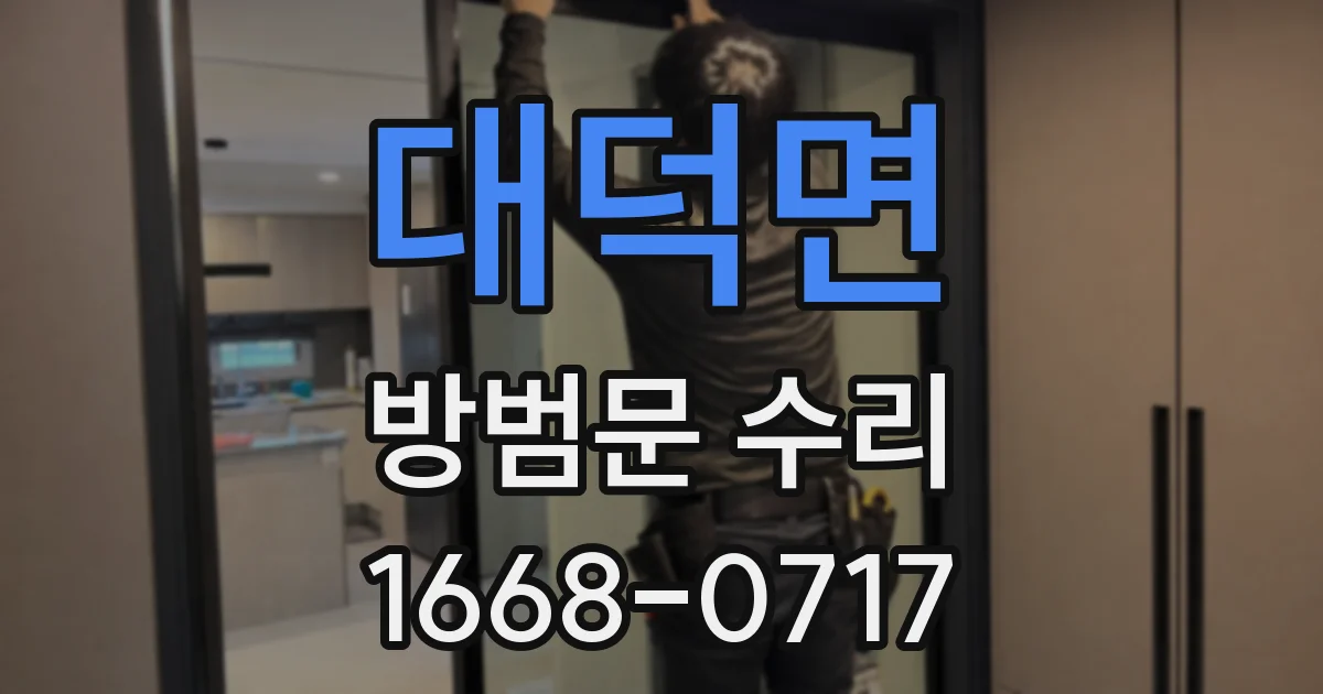 대덕면 방범문 수리