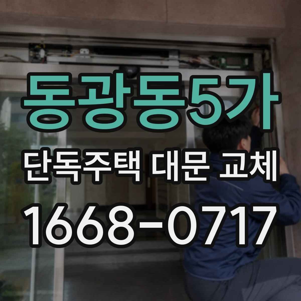 동광동5가 단독주택 대문 교체
