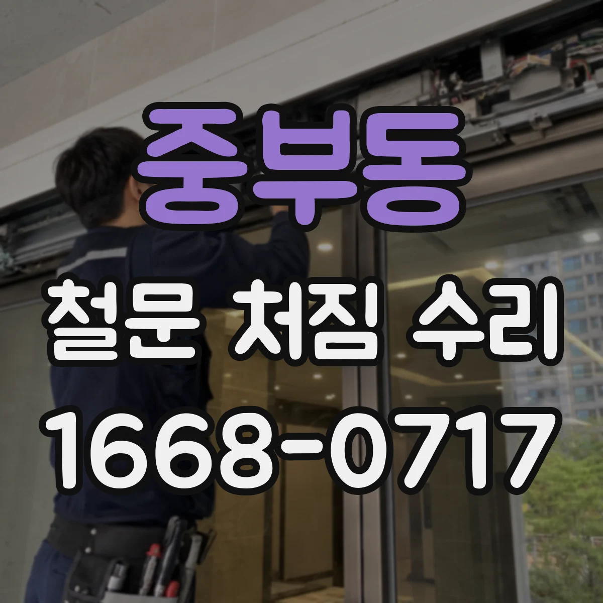 중부동 철문 처짐 수리