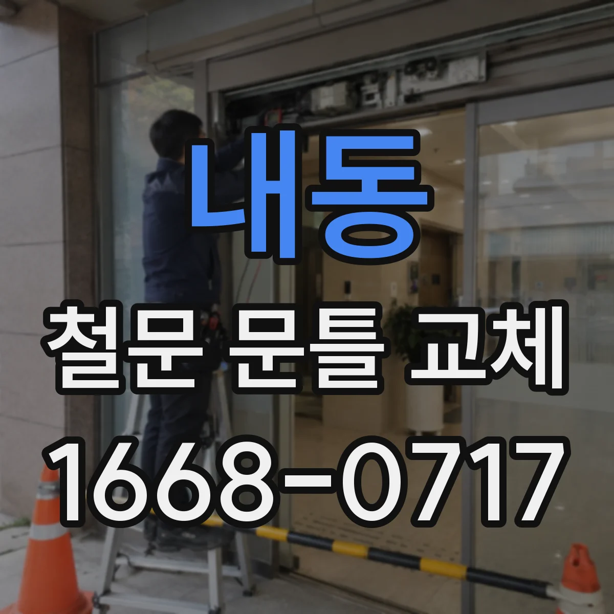 내동 철문 문틀 교체