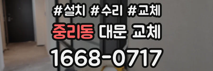 중리동 대문 교체
