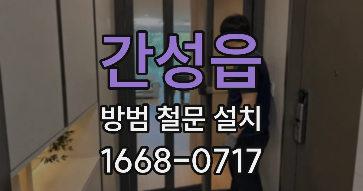간성읍 방범 철문 설치