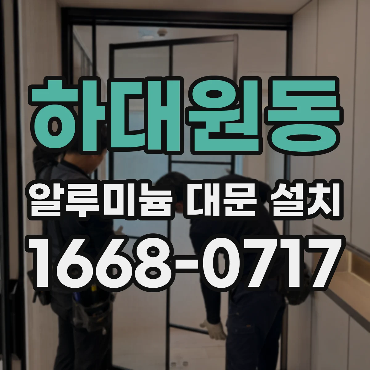 하대원동 알루미늄 대문 설치