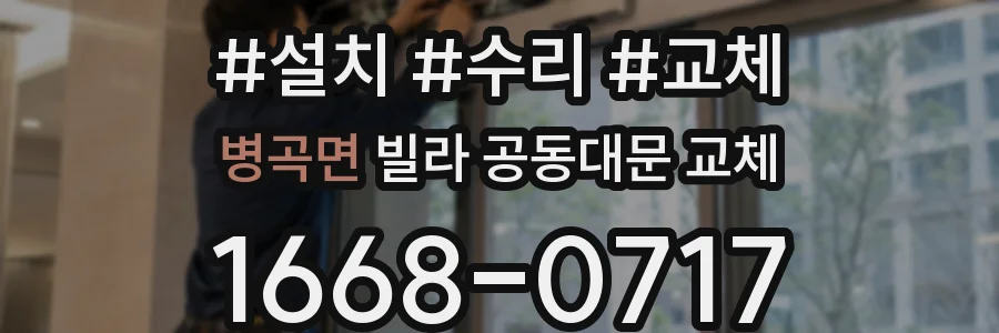 병곡면 빌라 공동대문 교체