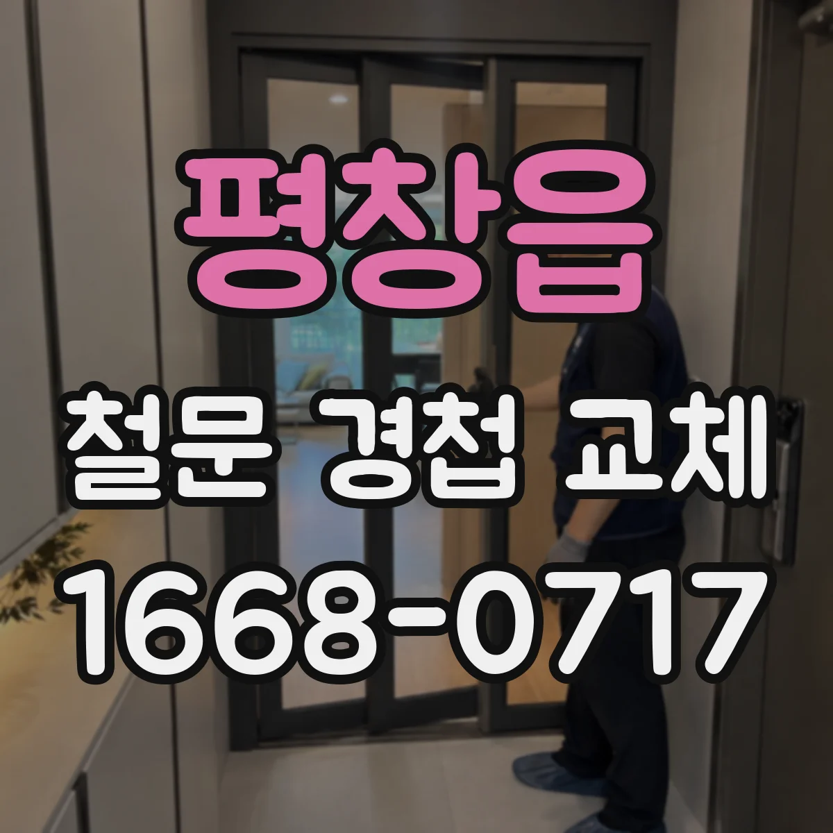 평창읍 철문 경첩 교체