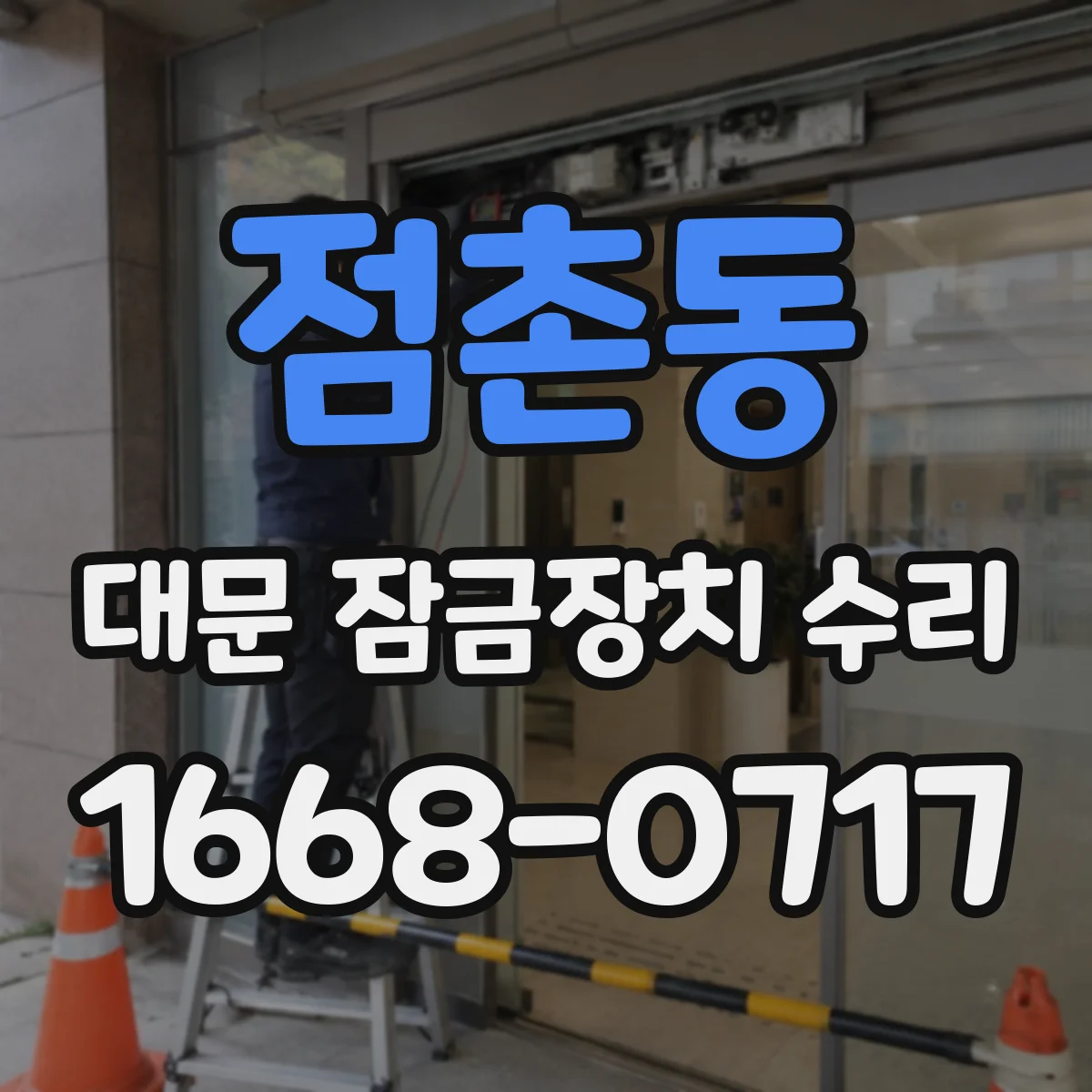 점촌동 대문 잠금장치 수리