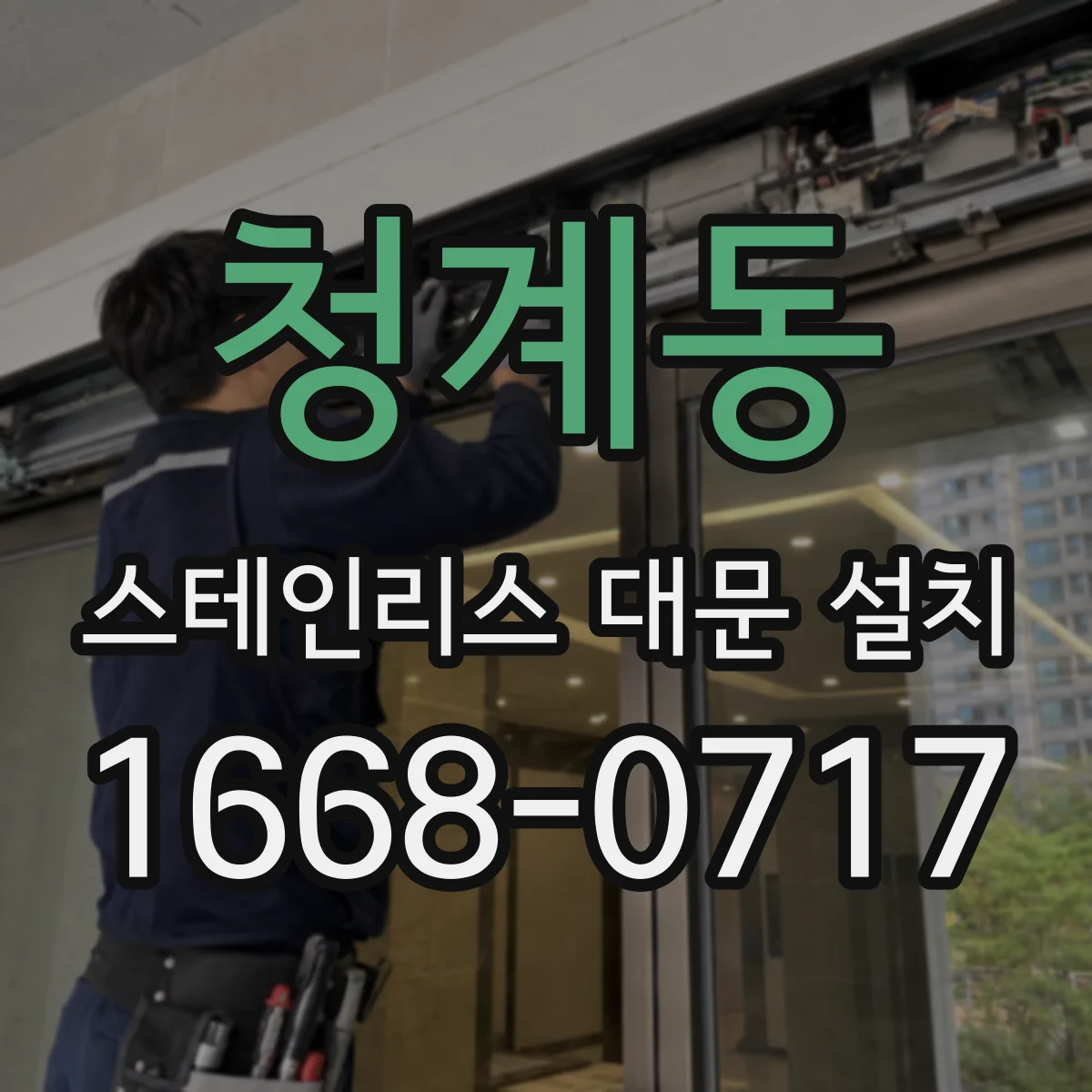 청계동 스테인리스 대문 설치