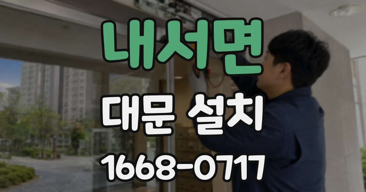 내서면 대문 설치