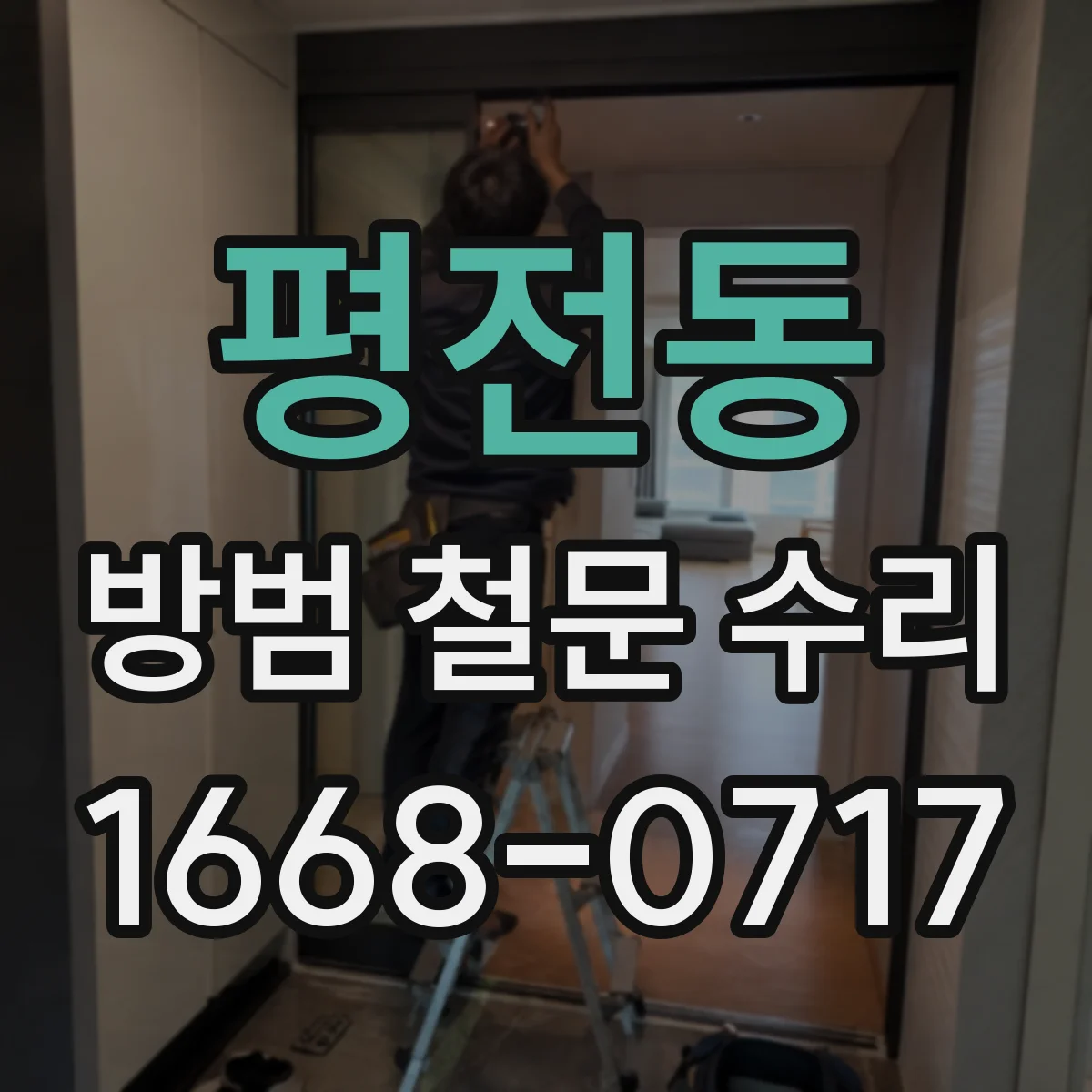 평전동 방범 철문 수리