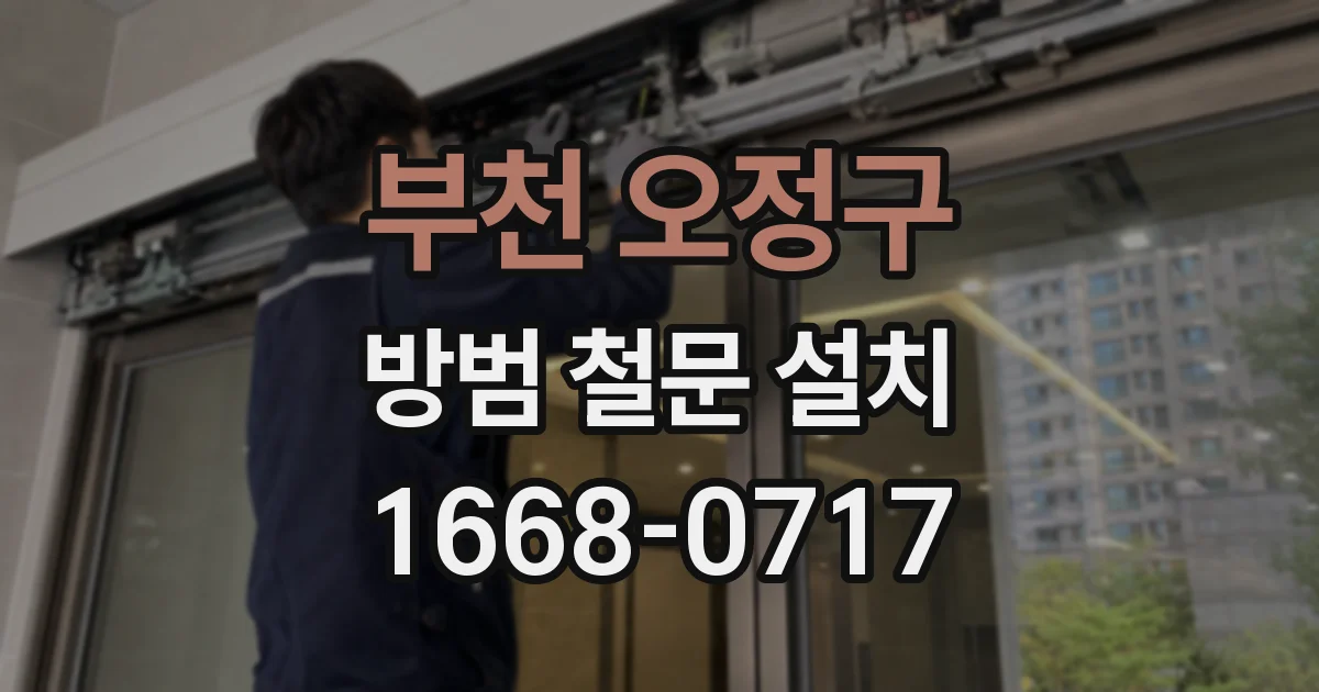 부천 오정구 방범 철문 설치