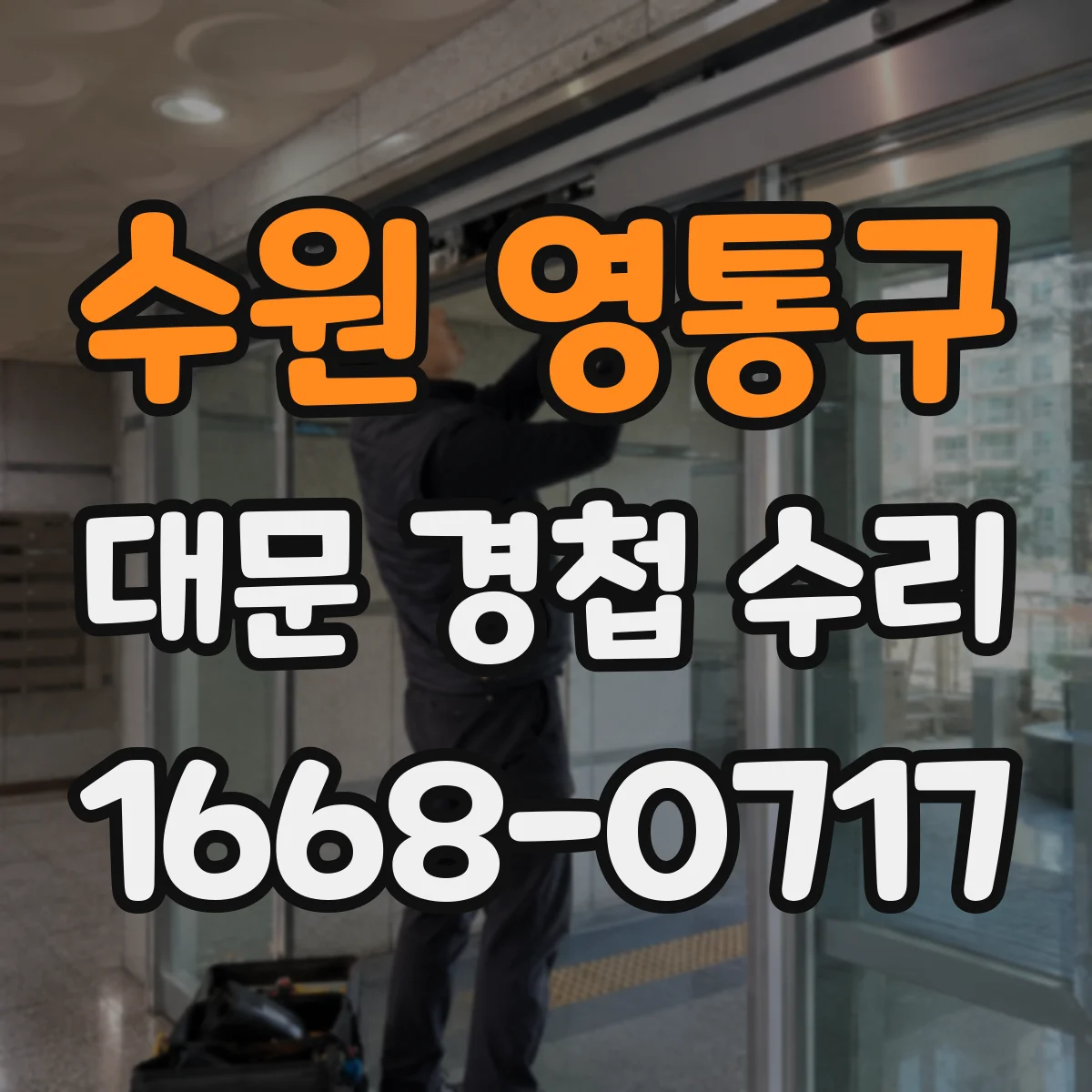 수원 영통구 대문 경첩 수리
