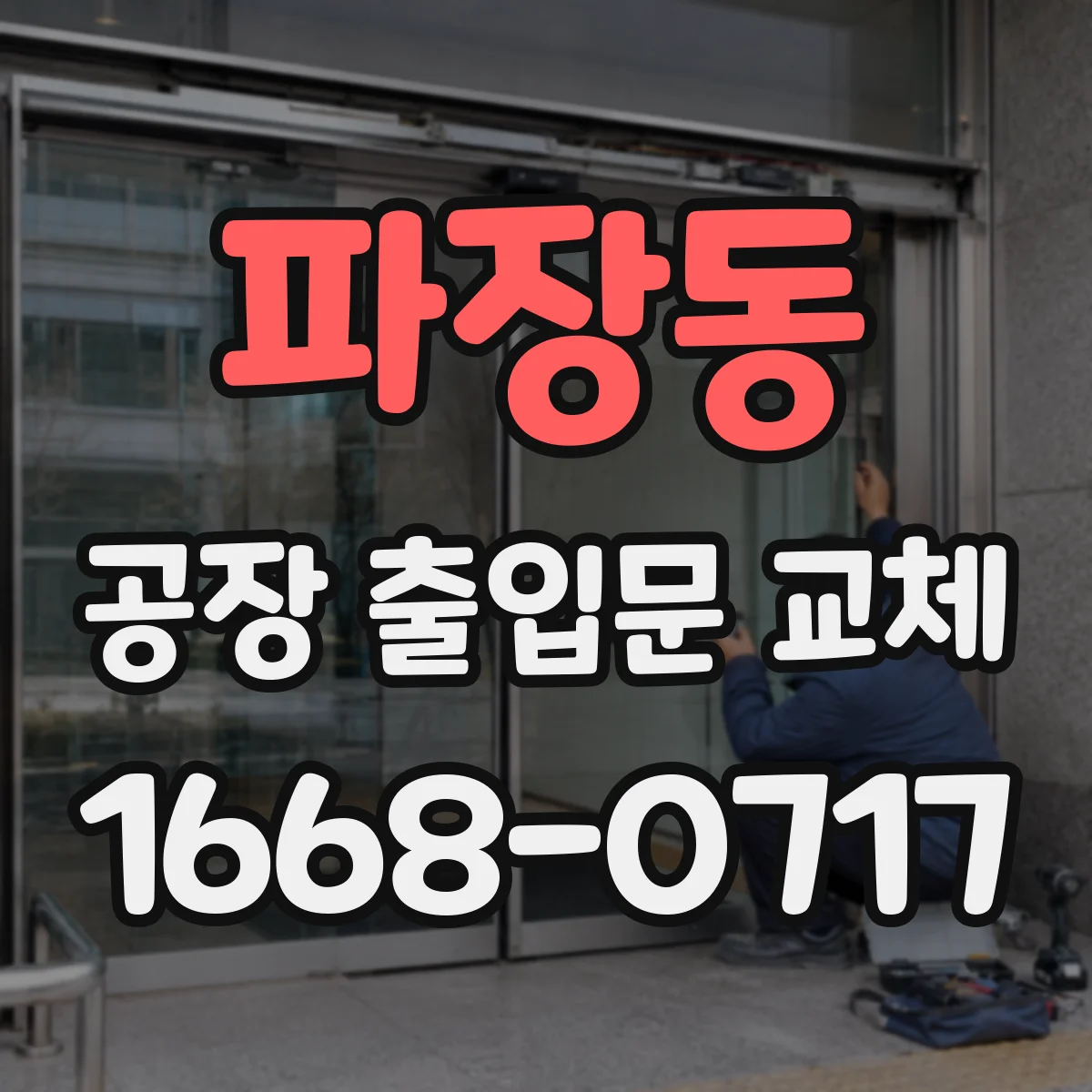 파장동 공장 출입문 교체