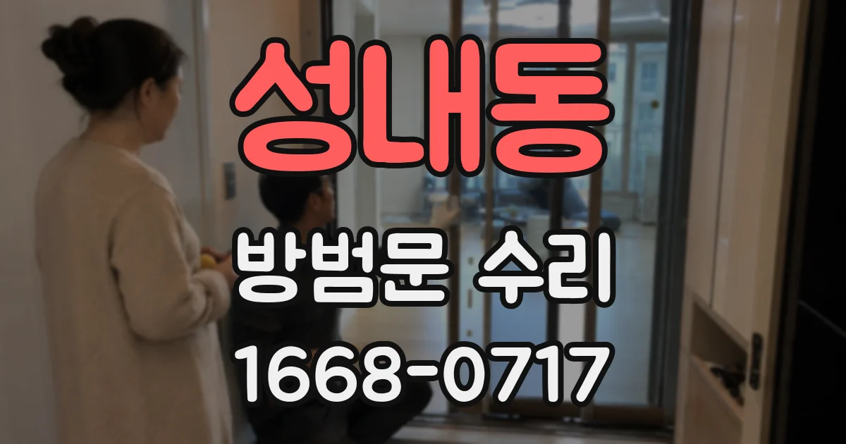 성내동 방범문 수리