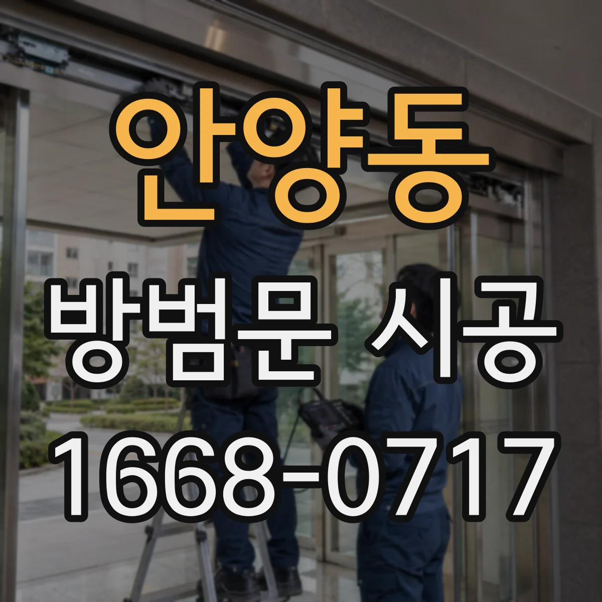 안양동 방범문 시공