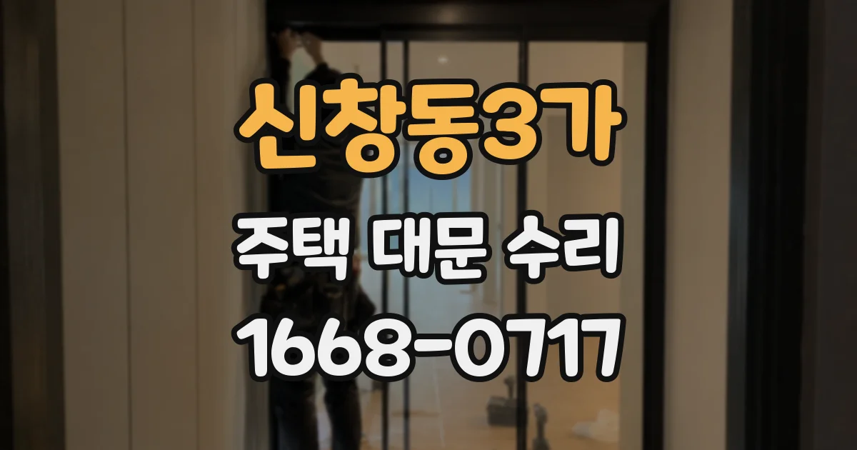 신창동3가 주택 대문 수리