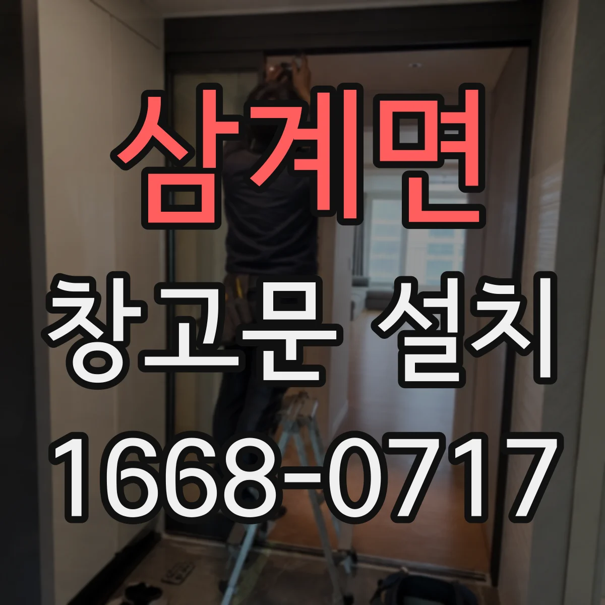 삼계면 창고문 설치