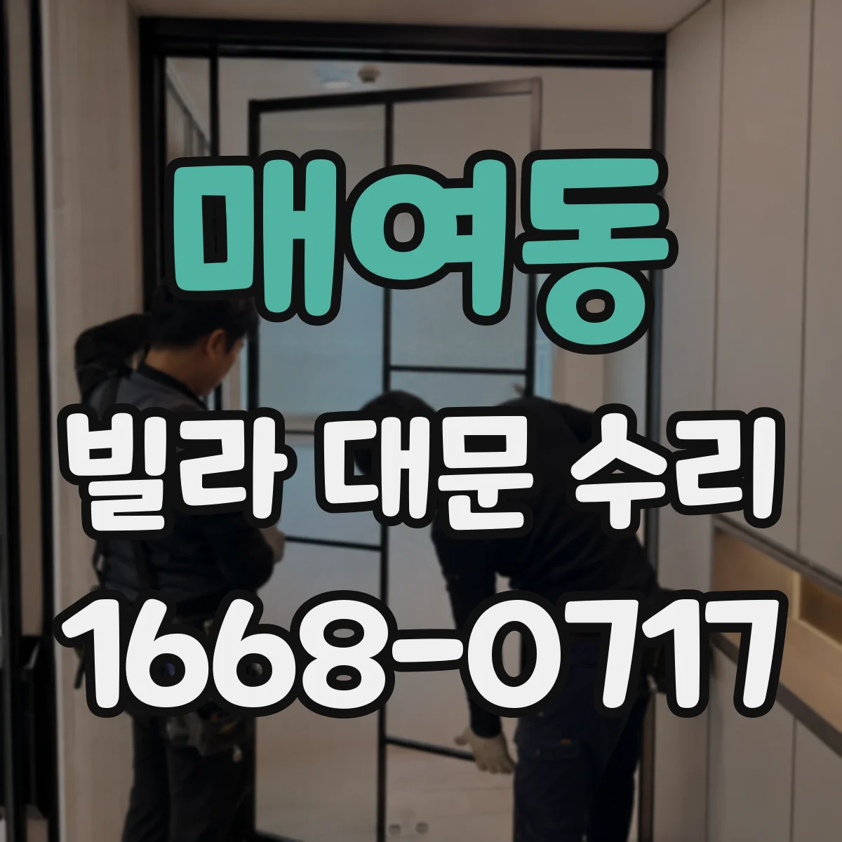 매여동 빌라 대문 수리