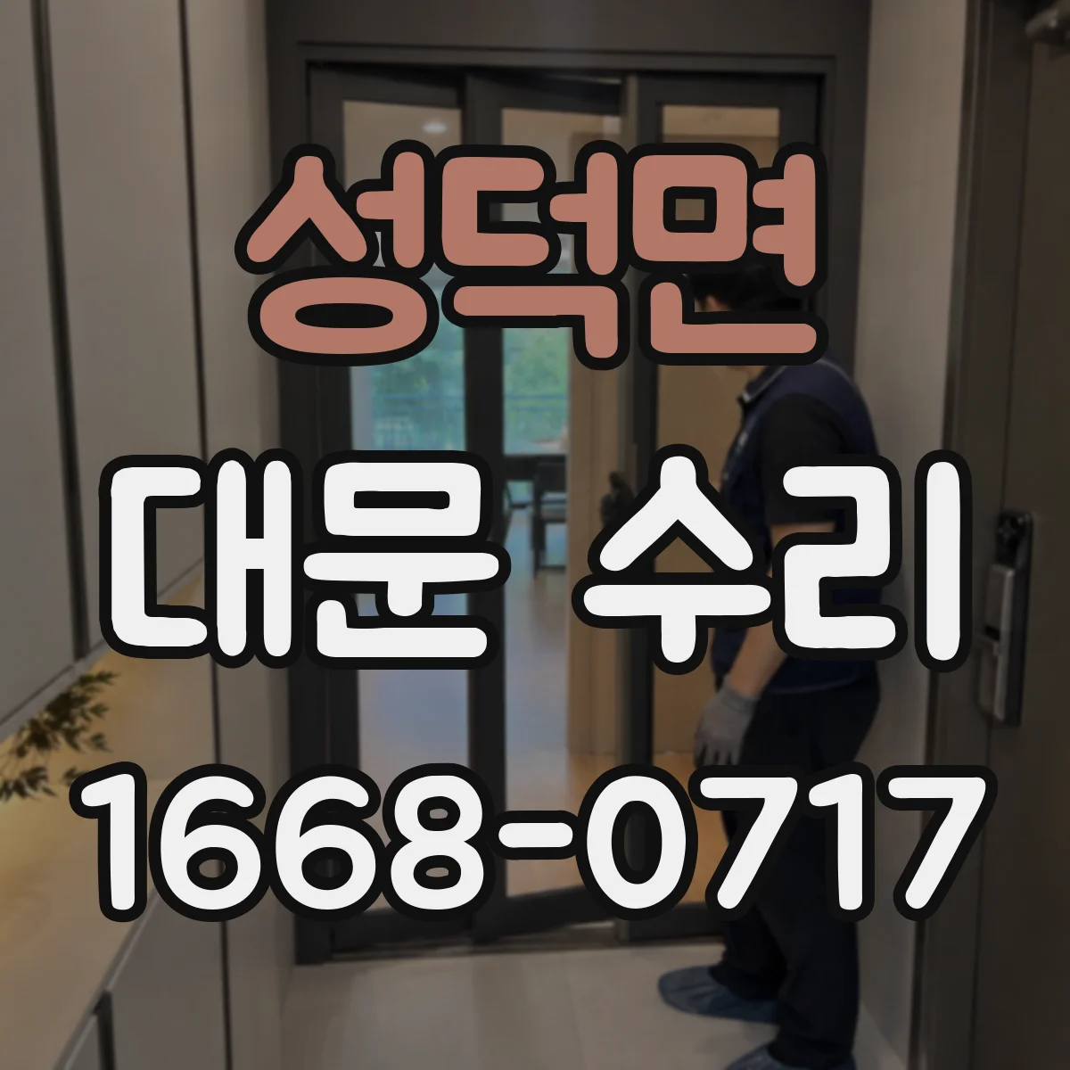 성덕면 대문 수리