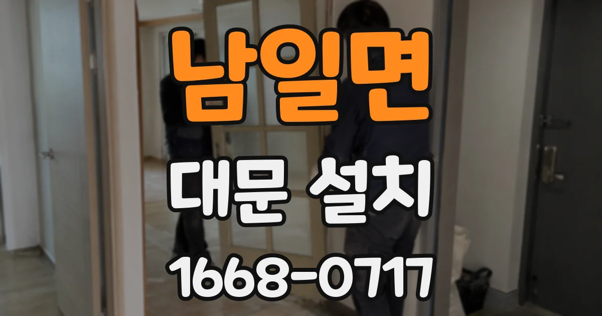 남일면 대문 설치