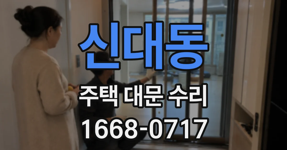 신대동 주택 대문 수리
