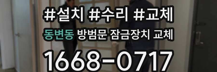 동변동 방범문 잠금장치 교체