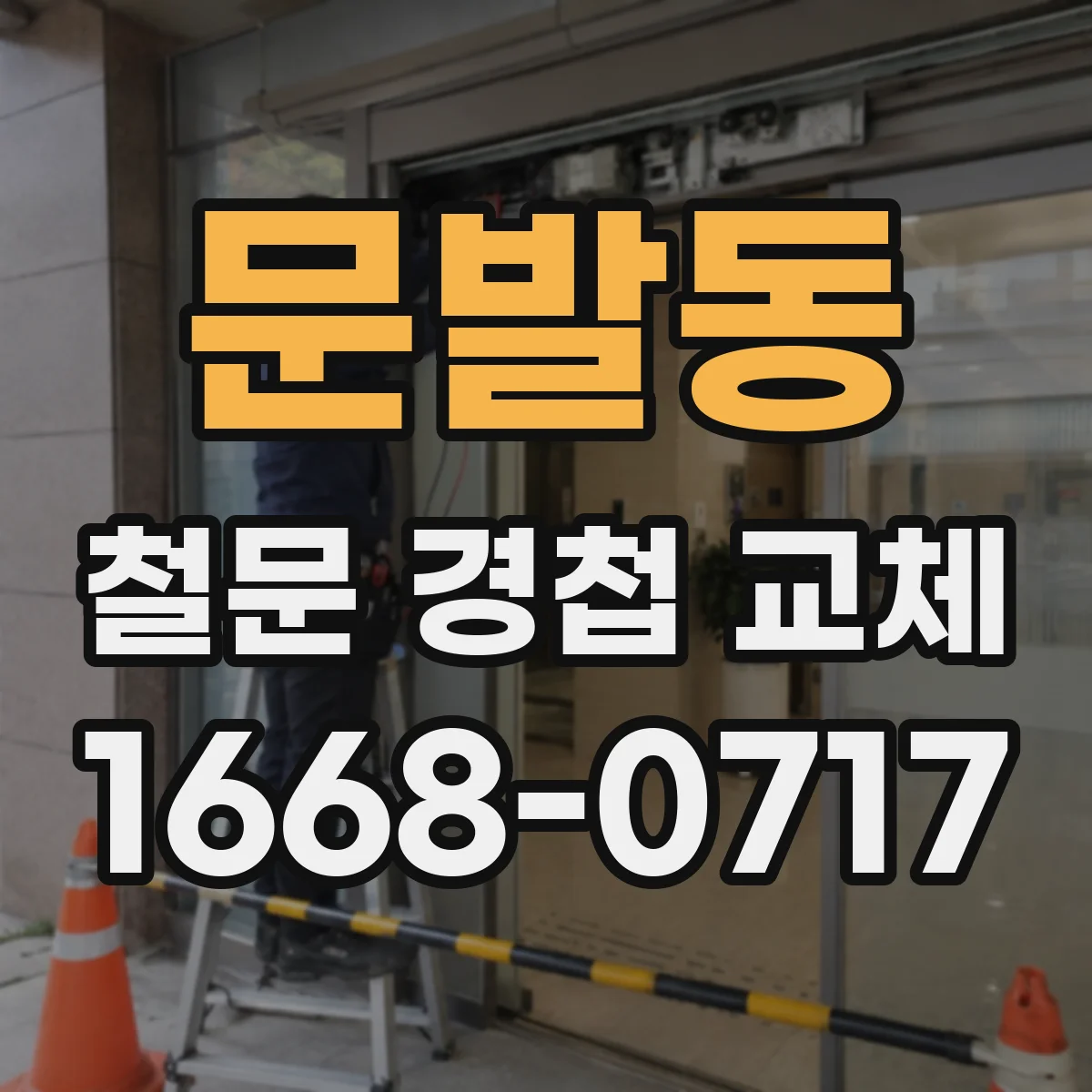 문발동 철문 경첩 교체