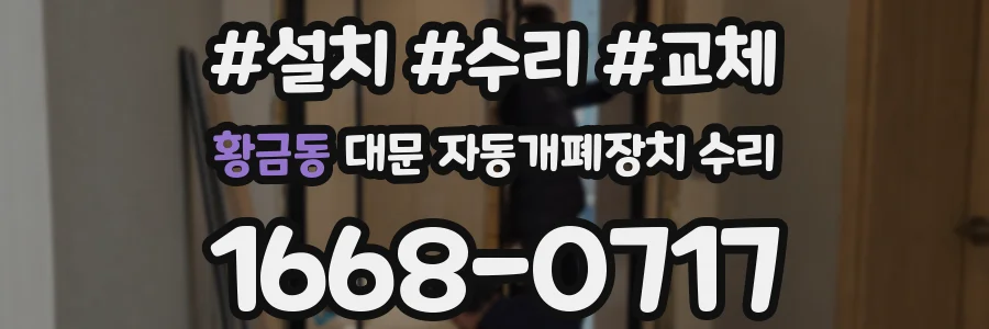 황금동 대문 자동개폐장치 수리