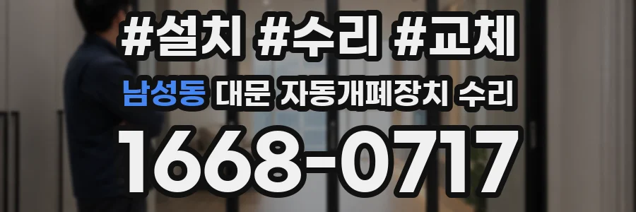 남성동 대문 자동개폐장치 수리