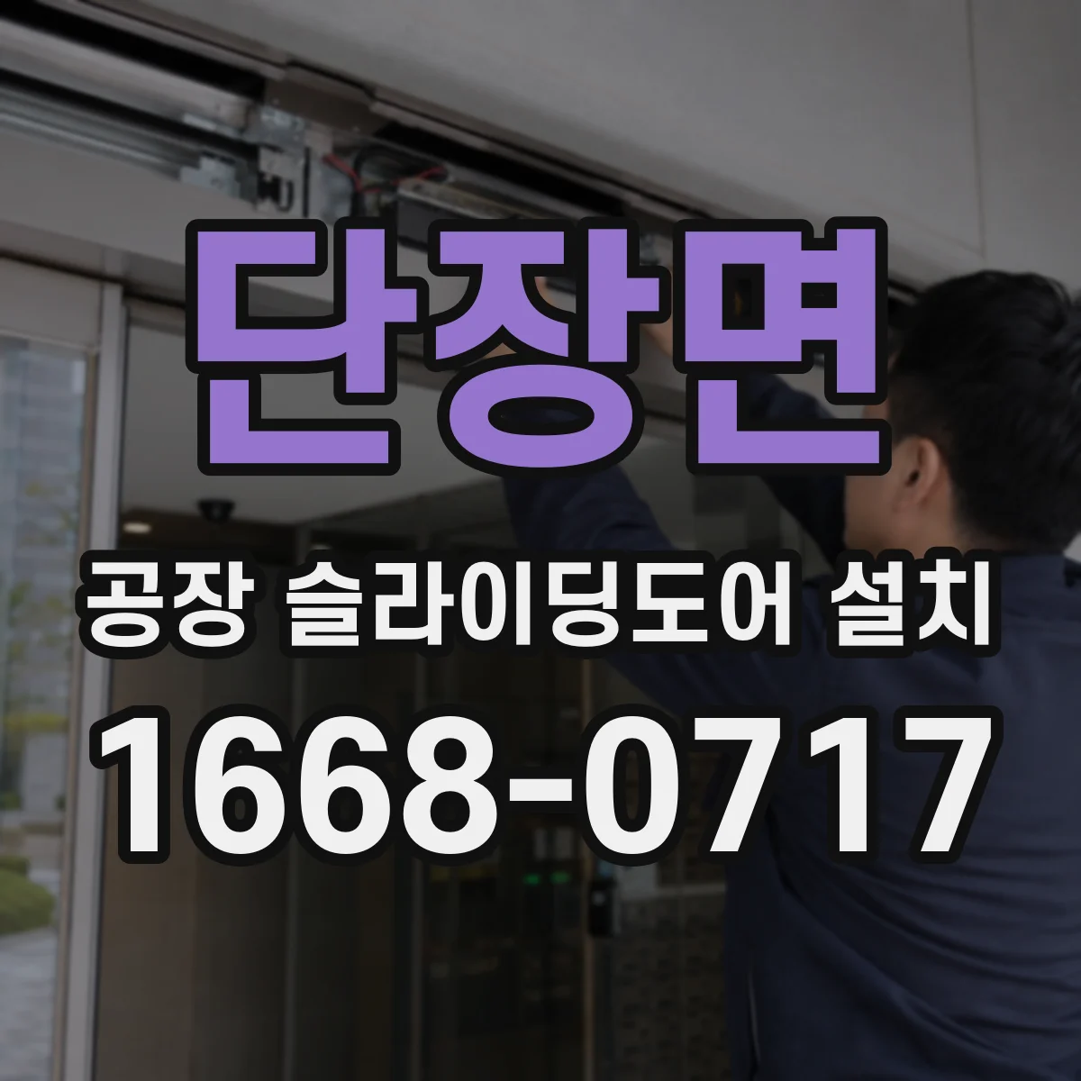 단장면 공장 슬라이딩도어 설치