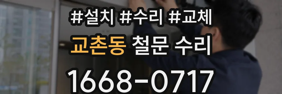 교촌동 철문 수리