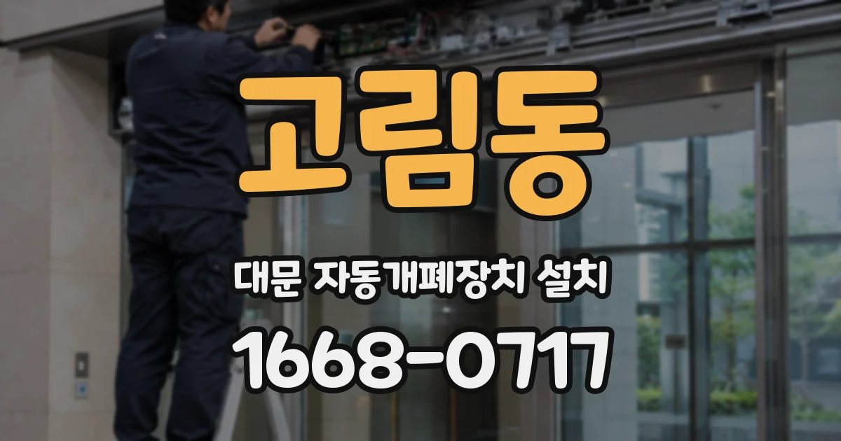 고림동 대문 자동개폐장치 설치