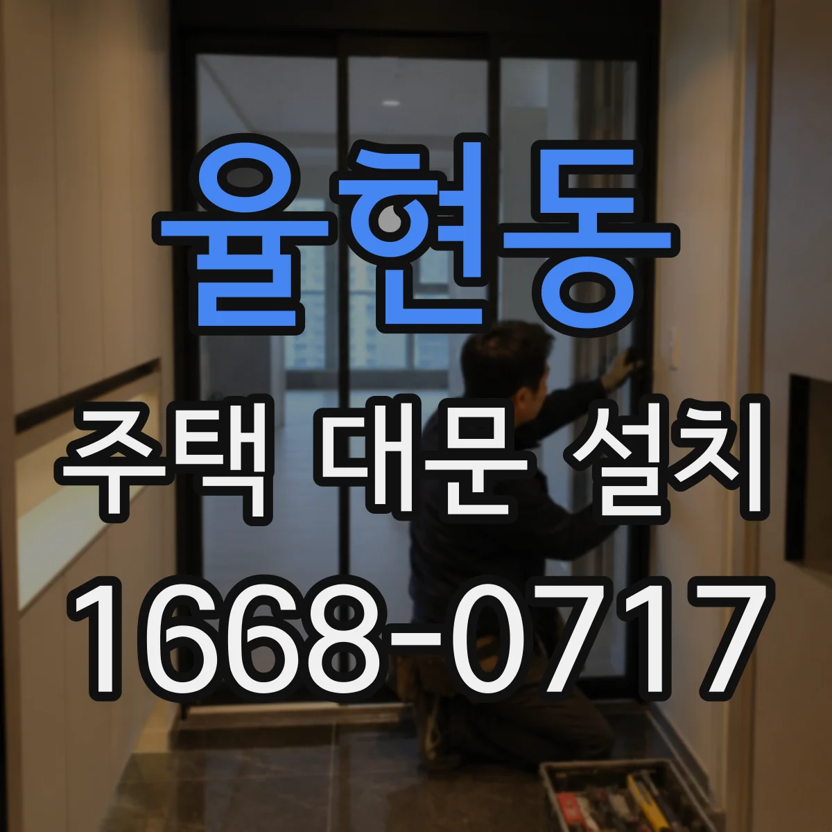 율현동 주택 대문 설치