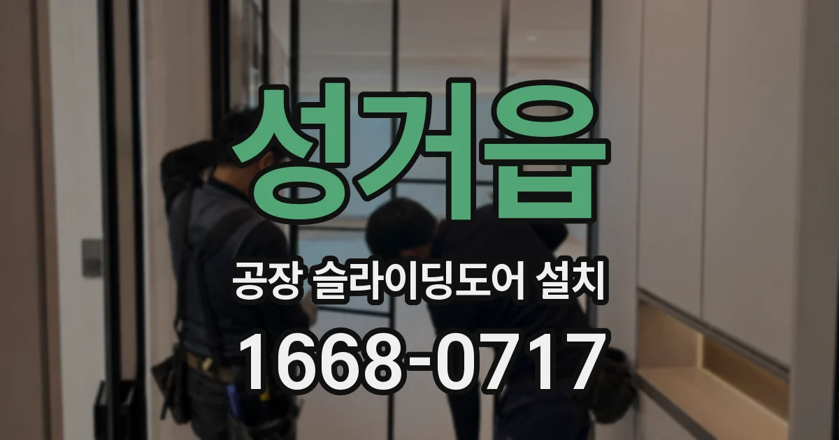 성거읍 공장 슬라이딩도어 설치