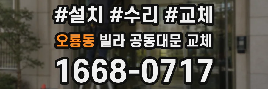 오룡동 빌라 공동대문 교체