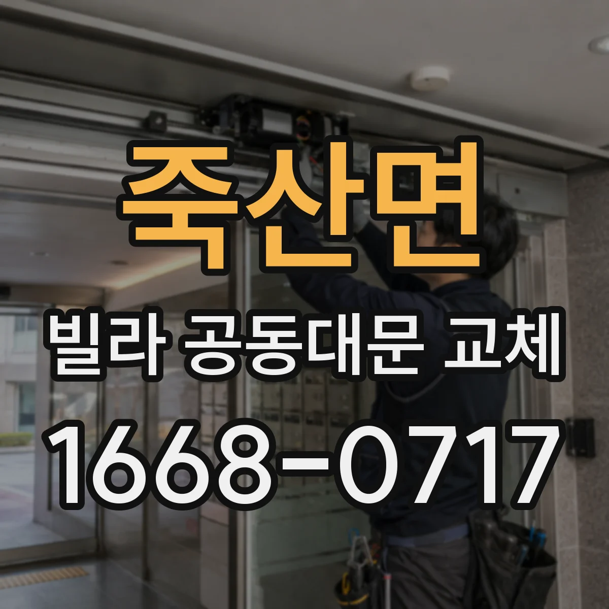 죽산면 빌라 공동대문 교체