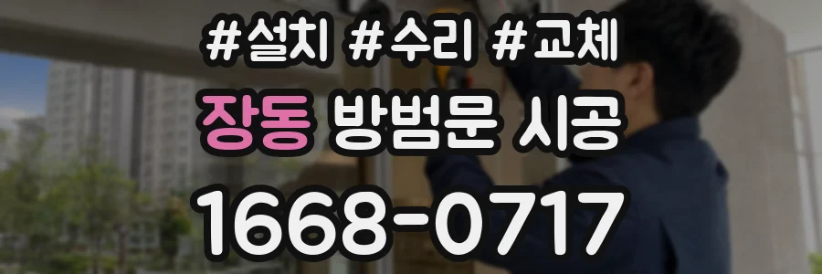 장동 방범문 시공