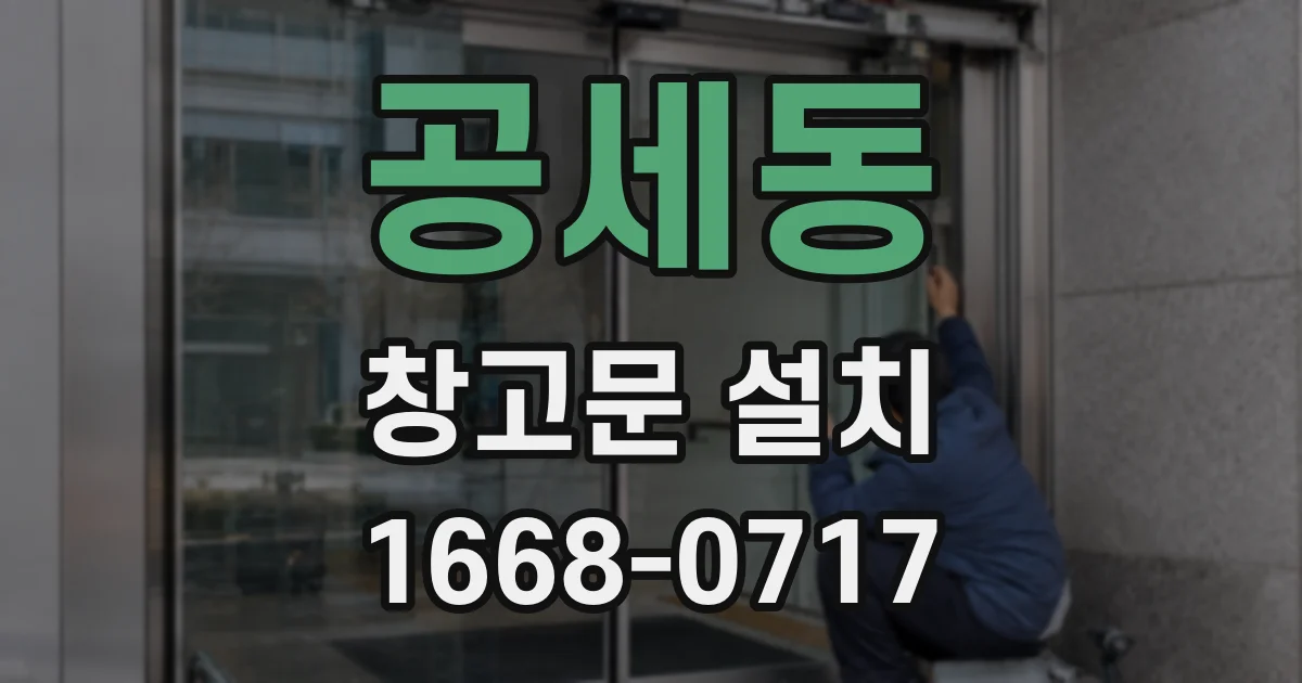 공세동 창고문 설치