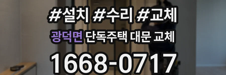 광덕면 단독주택 대문 교체