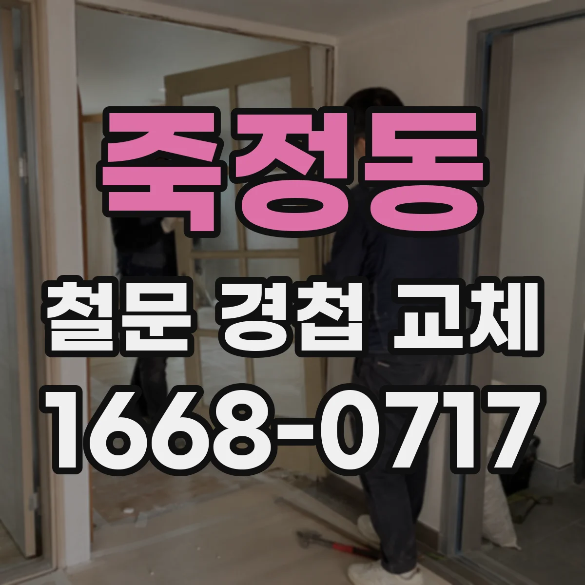 죽정동 철문 경첩 교체