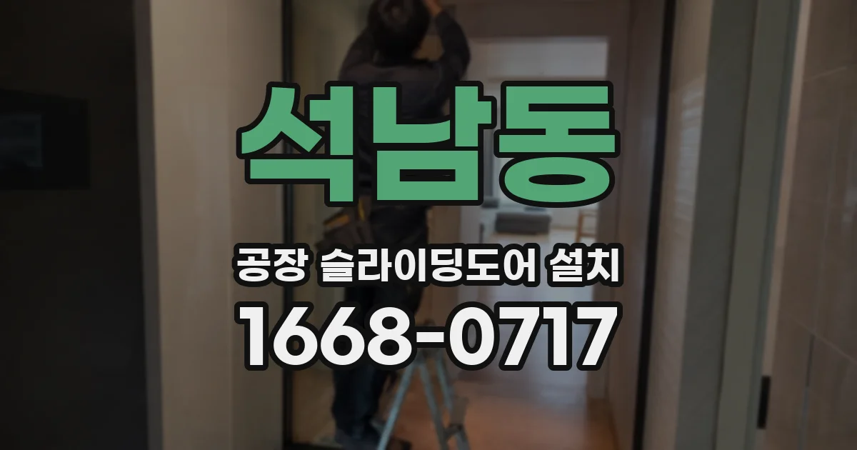 석남동 공장 슬라이딩도어 설치