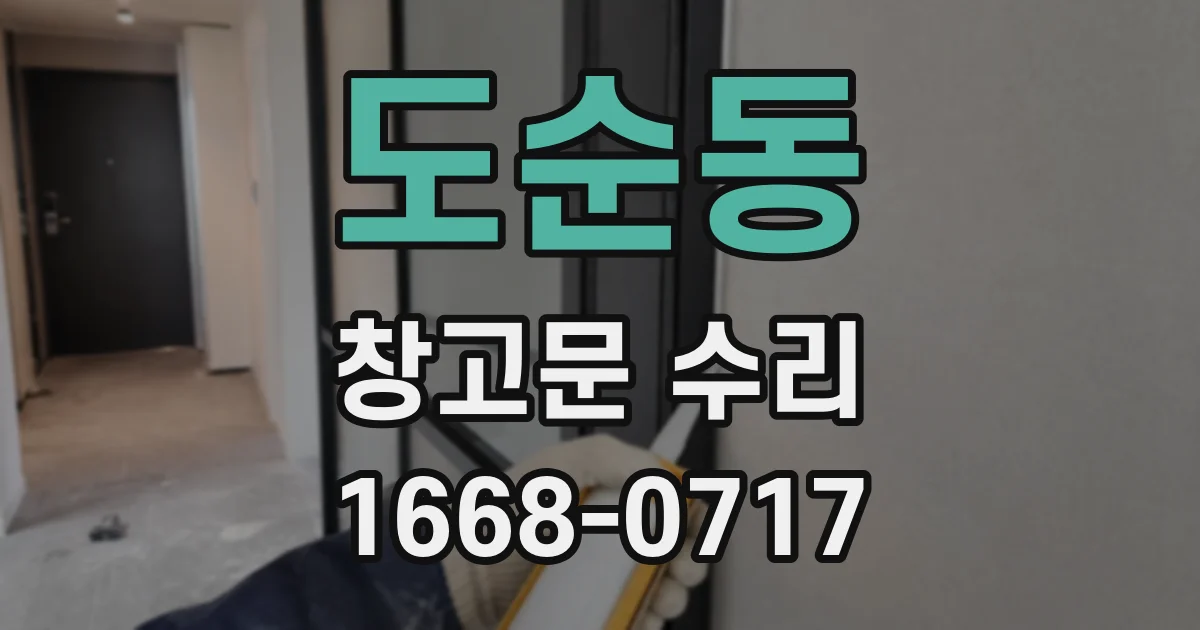 도순동 창고문 수리